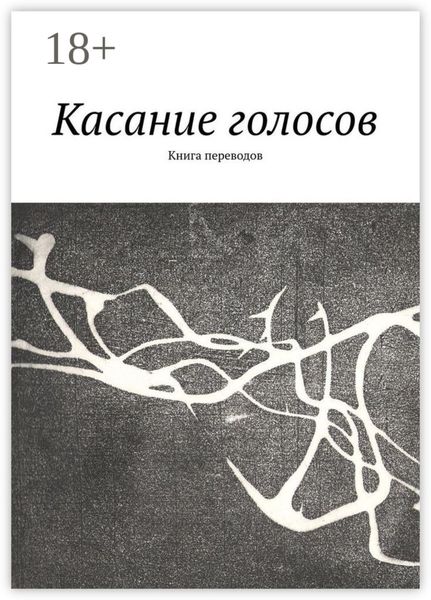 Обложка книги  «Касание голосов. Книга переводов»