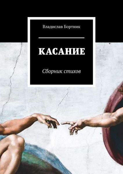 Обложка книги  «КАСАНИЕ. Сборник стихов»