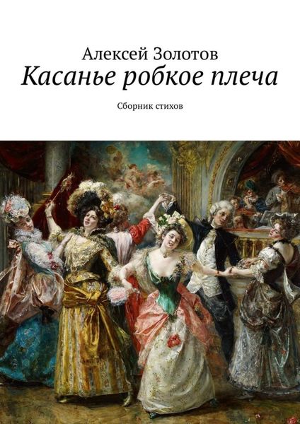 Обложка книги  «Касанье робкое плеча. Сборник стихов»