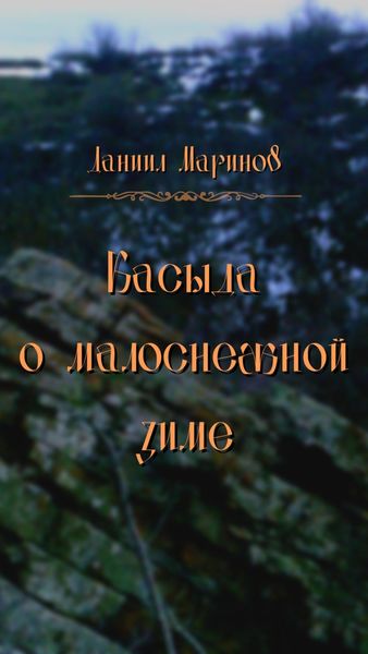 Обложка книги  «Касыда о малоснежной зиме»