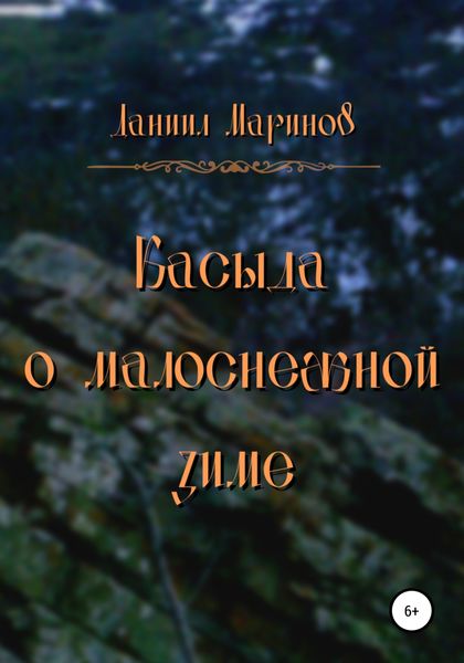 Обложка книги  «Касыда о малоснежной зиме»