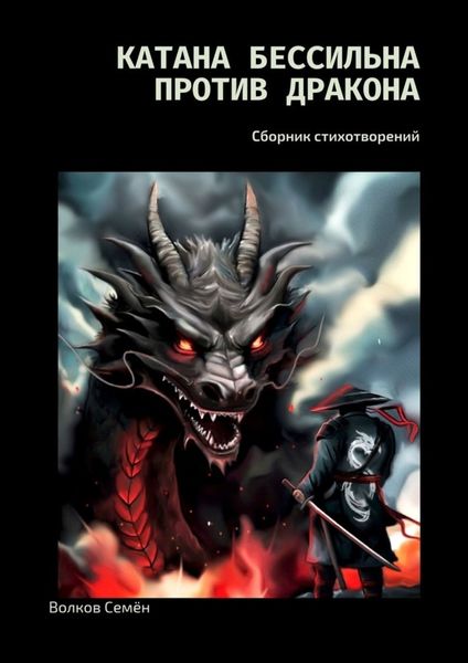 Обложка книги  «Катана бессильна против дракона. Сборник стихотворений»
