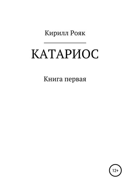 Обложка книги «Катариос»