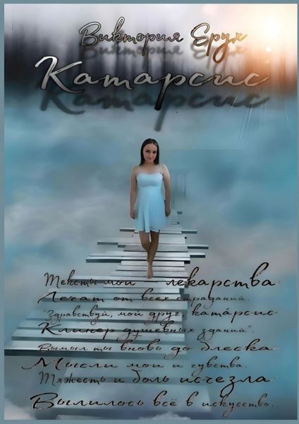Обложка книги  «Катарсис»