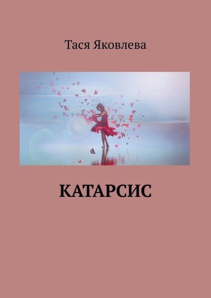 Обложка книги  «Катарсис»