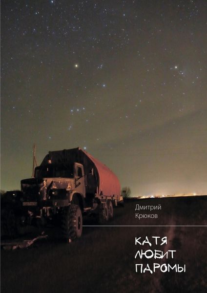 Обложка книги  «Катя любит паромы»