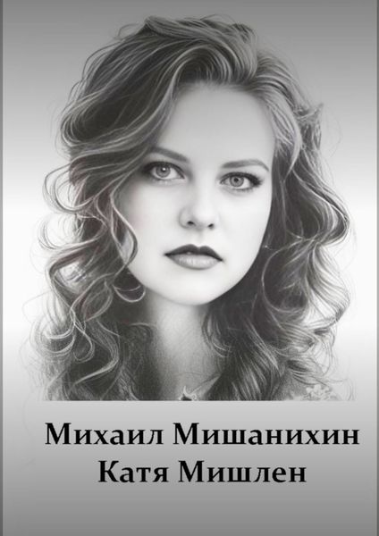 Обложка книги  «Катя Мишлен»