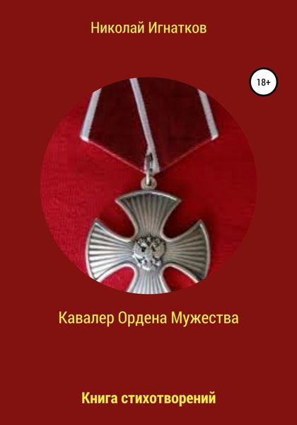 Обложка книги  «Кавалер Ордена Мужества»
