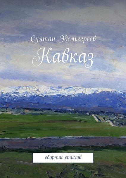 Обложка книги «Кавказ. Сборник стихов»