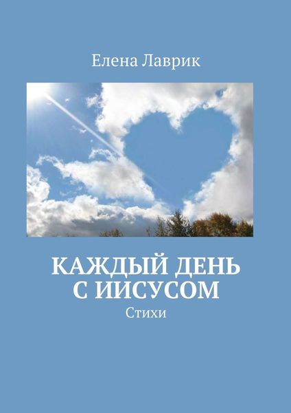 Обложка книги  «Каждый день с Иисусом. Стихи»