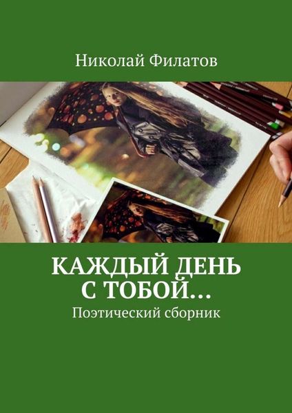 Обложка книги  «Каждый день с тобой… Поэтический сборник»