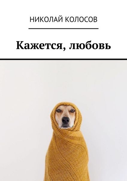 Обложка книги  «Кажется, любовь»