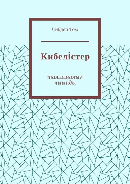 Обложка книги  «Кибелiстер. Талламалығ чыынды»