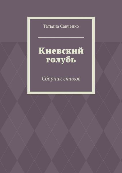 Обложка книги  «Киевский голубь. Сборник стихов»