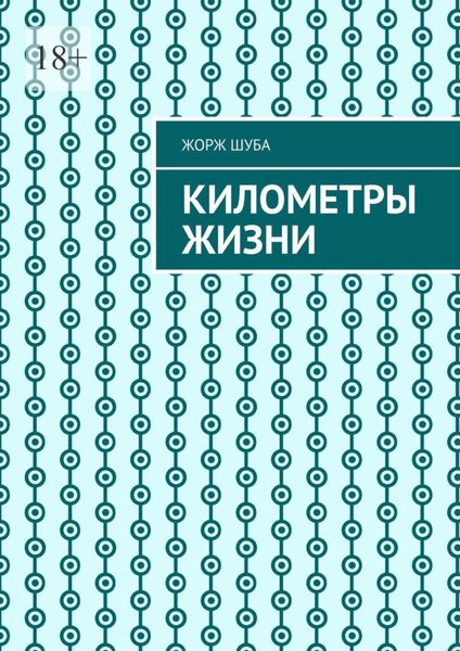 Обложка книги «Километры жизни»