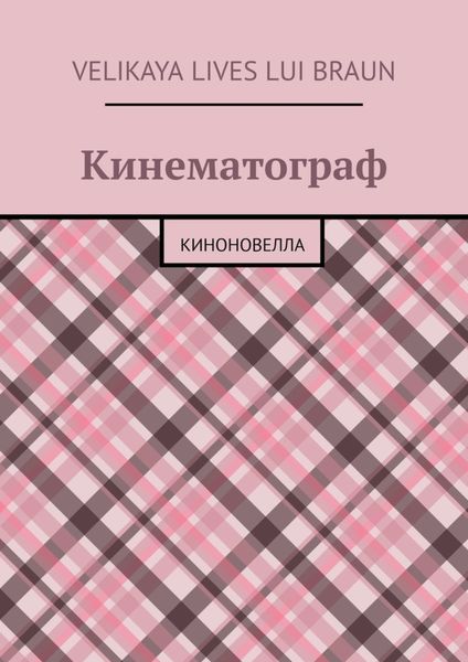 Обложка книги  «Кинематограф. Киноновелла»