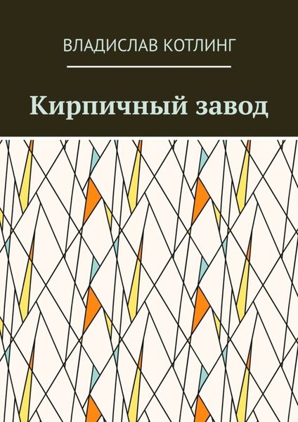 Обложка книги  «Кирпичный завод»