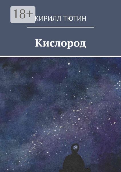 Обложка книги  «Кислород»