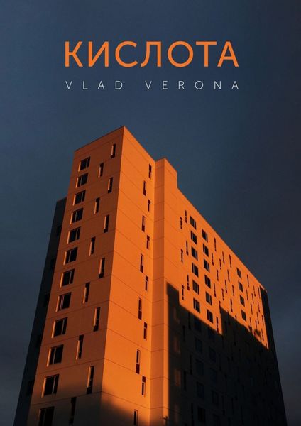 Обложка книги  «Кислота»