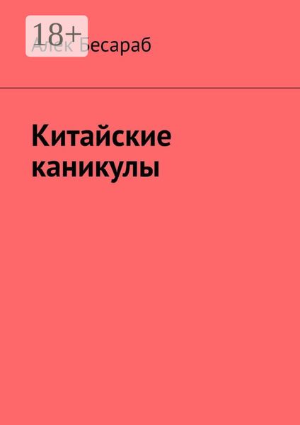 Обложка книги  «Китайские каникулы»