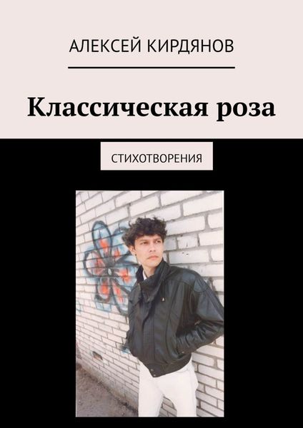 Обложка книги  «Классическая роза. Стихотворения»