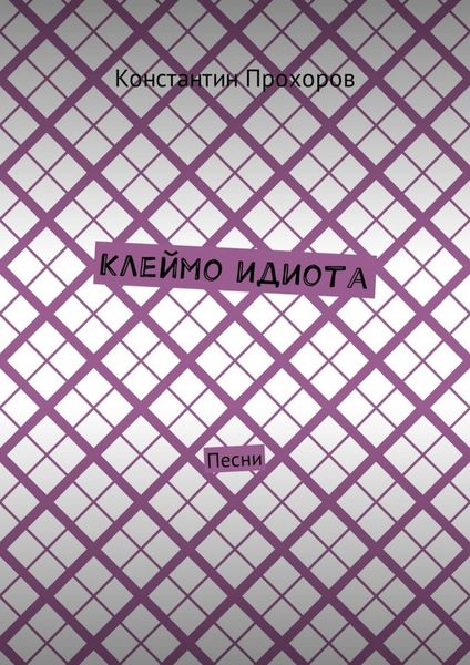 Обложка книги «Клеймо идиота. Песни»