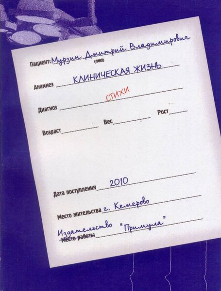 Обложка книги  «Клиническая жизнь»