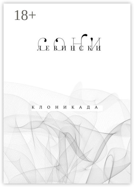 Обложка книги  «КЛОНИКАДА»