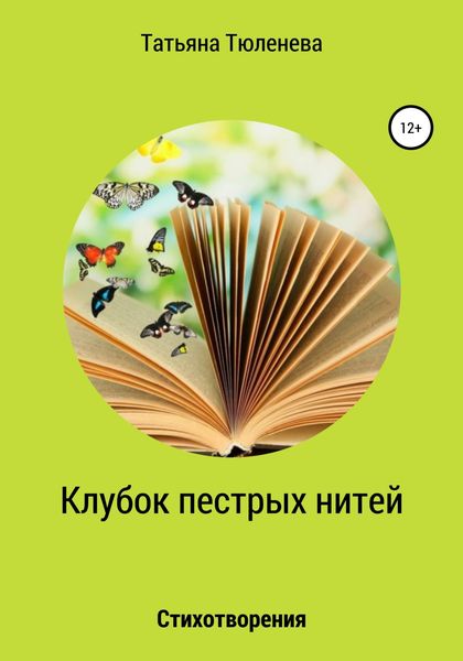 Обложка книги  «Клубок пестрых нитей. Стихотворения»