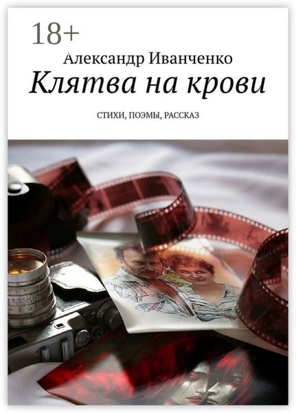 Обложка книги  «Клятва на крови. Стихи, поэмы, рассказ»