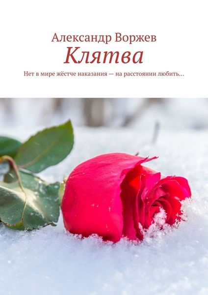 Обложка книги  «Клятва. Нет в мире жёстче наказания – на расстоянии любить…»