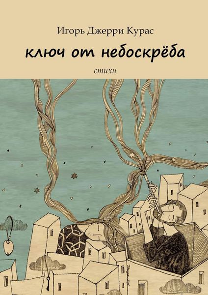 Обложка книги «Ключ от небоскрёба»