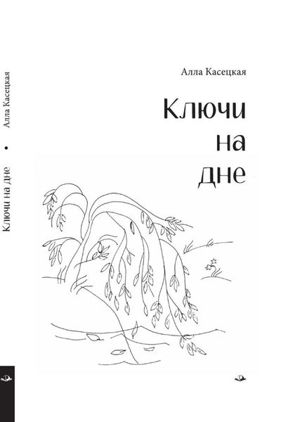 Обложка книги  «Ключи на дне»