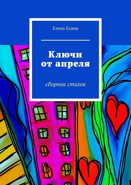 Обложка книги  «Ключи от апреля. сборник стихов»