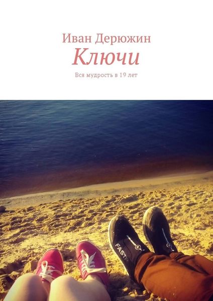 Обложка книги  «Ключи. Вся мудрость в 19 лет»