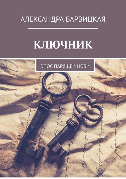 Обложка книги  «КЛЮЧНИК. Эпос ПАРящей Нови»