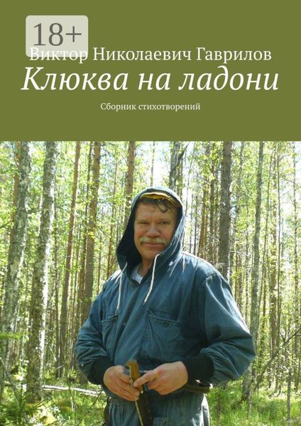 Обложка книги  «Клюква на ладони. Сборник стихотворений»