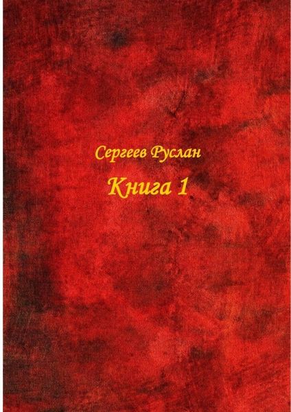 Обложка книги  «Книга 1»