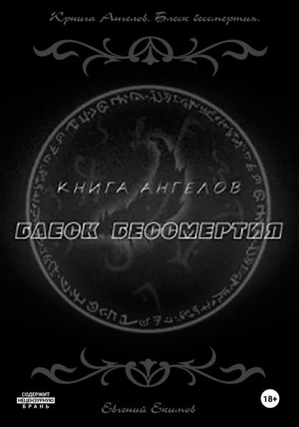 Обложка книги  «Книга ангелов. Блеск бессмертия»