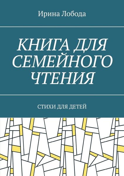 Обложка книги  «Книга для семейного чтения. Стихи для детей»