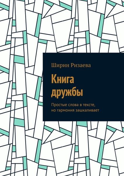 Обложка книги  «Книга дружбы. Простые слова в тексте, но гармония зашкаливает»