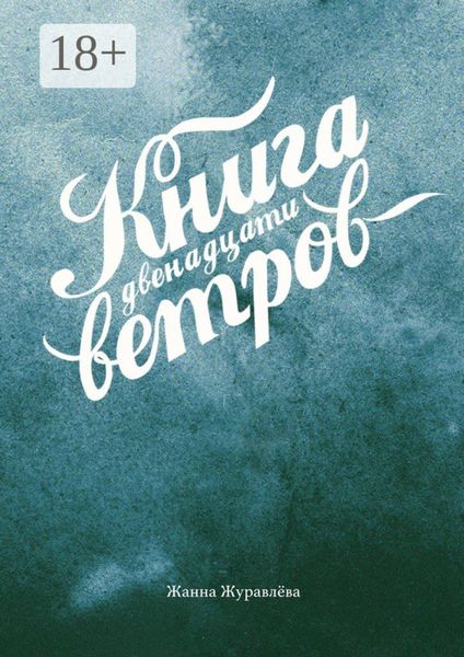 Обложка книги  «Книга двенадцати ветров»