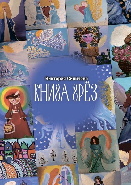Обложка книги  «Книга грез»