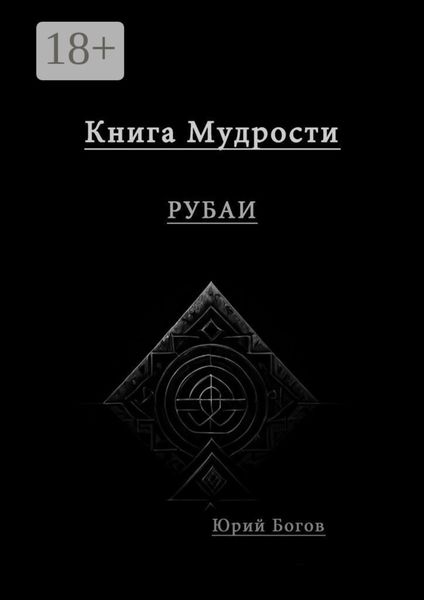 Обложка книги  «Книга мудрости. Рубаи»