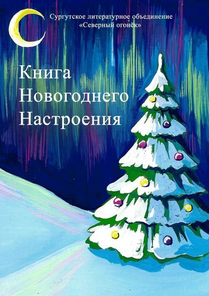 Обложка книги  «Книга новогоднего настроения»