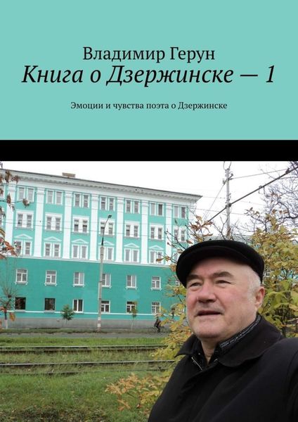 Обложка книги  «Книга о Дзержинске – 1. Эмоции и чувства поэта о Дзержинске»
