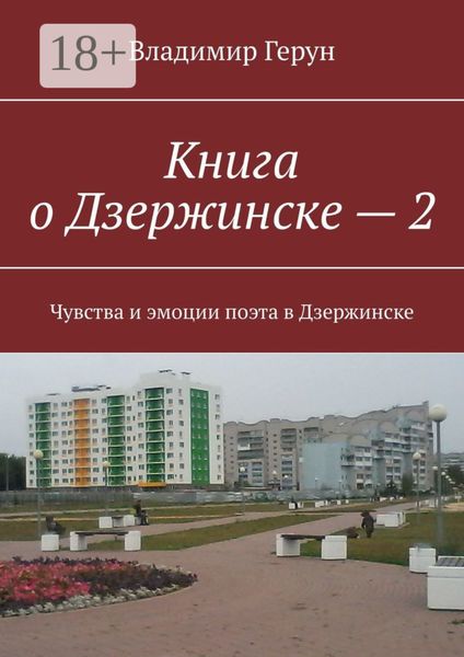 Обложка книги  «Книга о Дзержинске – 2. Чувства и эмоции поэта в Дзержинске»