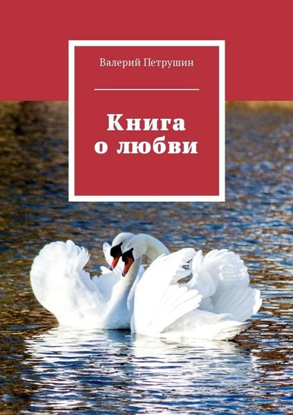 Обложка книги «Книга о любви»