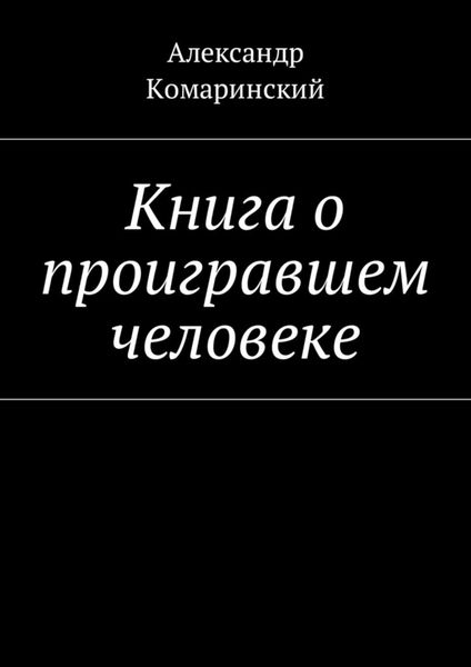 Обложка книги  «Книга о проигравшем человеке»