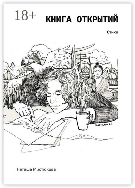 Обложка книги  «Книга открытий. Стихи»